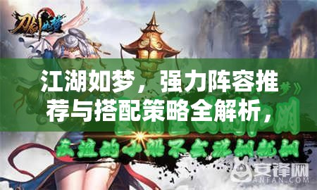 江湖如夢(mèng)，強(qiáng)力陣容推薦與搭配策略全解析，揭秘資源管理的高效藝術(shù)