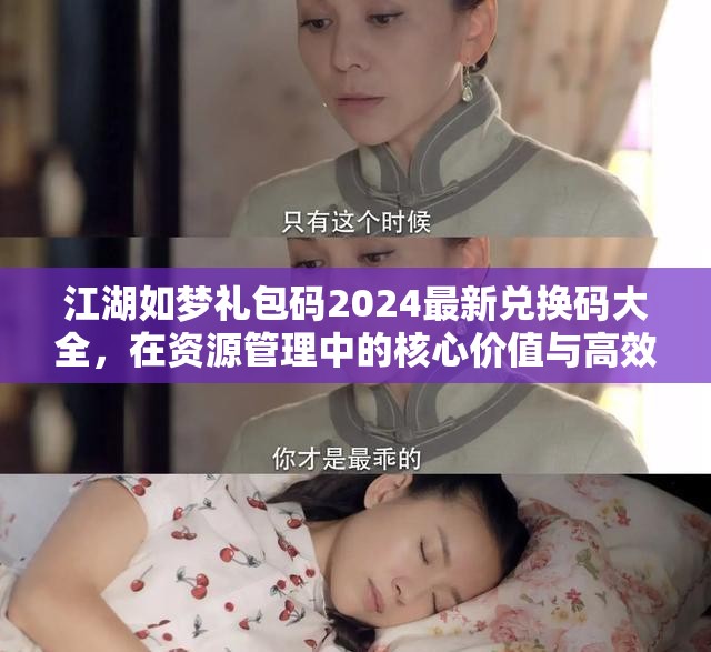 江湖如夢禮包碼2024最新兌換碼大全，在資源管理中的核心價值與高效利用策略解析
