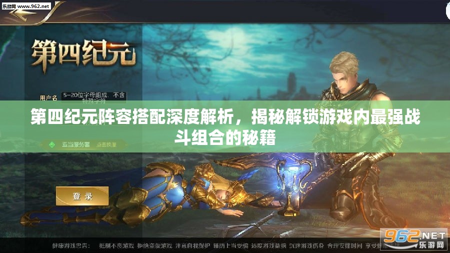 第四紀(jì)元陣容搭配深度解析，揭秘解鎖游戲內(nèi)最強(qiáng)戰(zhàn)斗組合的秘籍