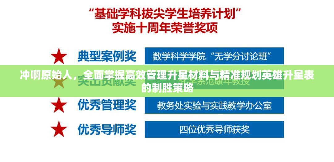 沖啊原始人，全面掌握高效管理升星材料與精準(zhǔn)規(guī)劃英雄升星表的制勝策略