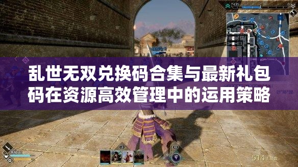 亂世無(wú)雙兌換碼合集與最新禮包碼在資源高效管理中的運(yùn)用策略及重要性