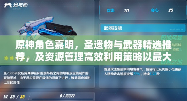 原神角色嘉明，圣遺物與武器精選推薦，及資源管理高效利用策略以最大化戰(zhàn)斗價(jià)值