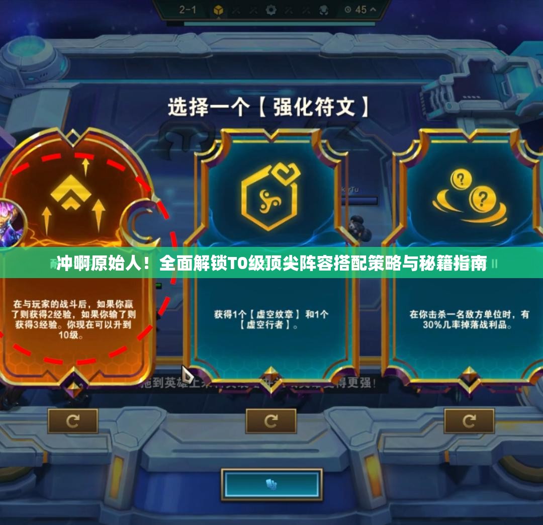 沖啊原始人！全面解鎖T0級(jí)頂尖陣容搭配策略與秘籍指南