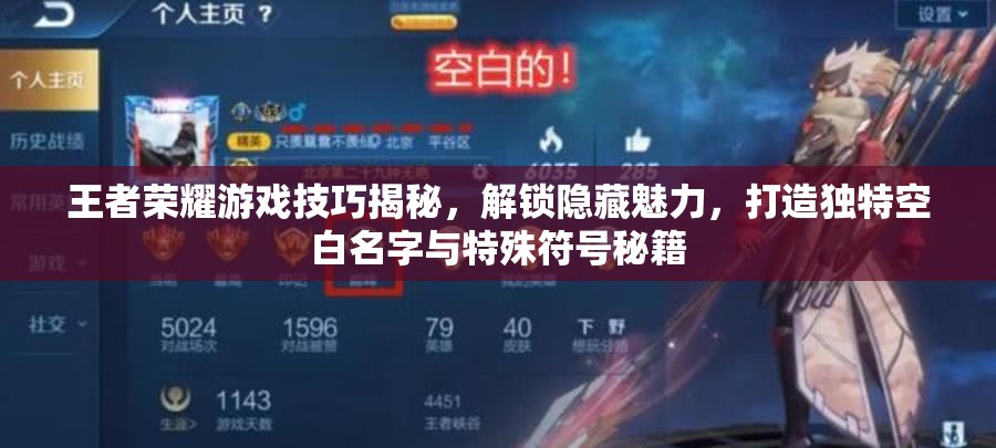 王者榮耀游戲技巧揭秘，解鎖隱藏魅力，打造獨(dú)特空白名字與特殊符號(hào)秘籍