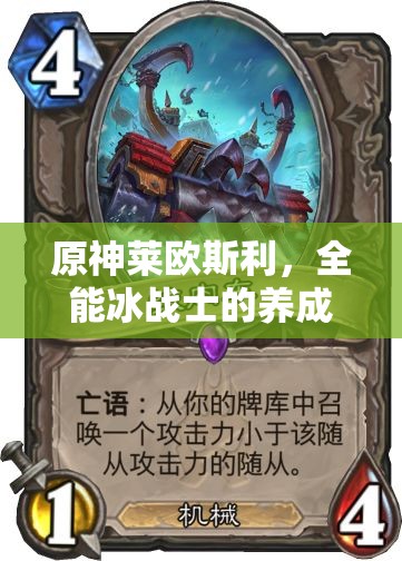 原神萊歐斯利，全能冰戰(zhàn)士的養(yǎng)成攻略與高效配隊(duì)藝術(shù)解析