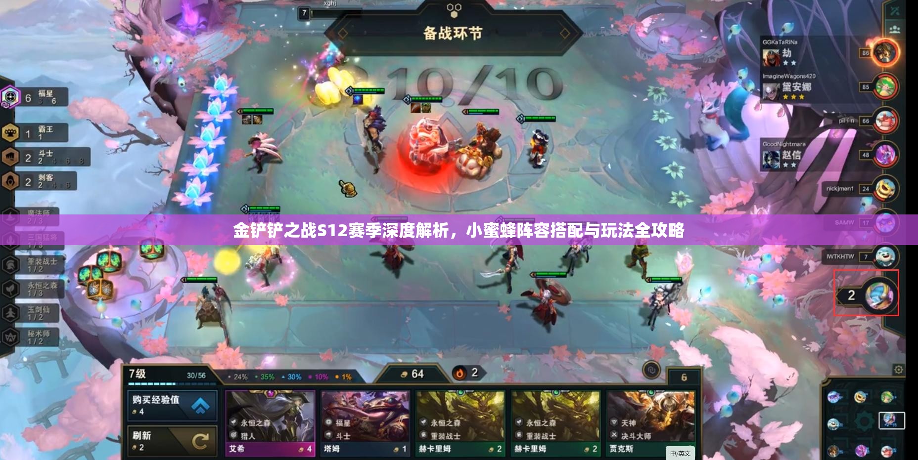 金鏟鏟之戰(zhàn)S12賽季深度解析，小蜜蜂陣容搭配與玩法全攻略