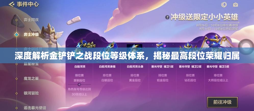 深度解析金鏟鏟之戰(zhàn)段位等級(jí)體系，揭秘最高段位榮耀歸屬