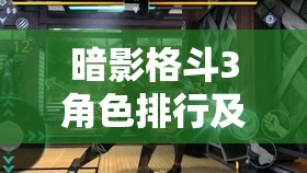 暗影格斗3角色排行及最強(qiáng)角色深度解析，結(jié)合資源管理策略實(shí)現(xiàn)價(jià)值最大化