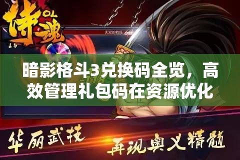 暗影格斗3兌換碼全覽，高效管理禮包碼在資源優(yōu)化與利用中的核心策略