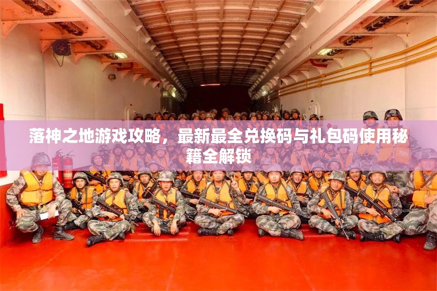 落神之地游戲攻略，最新最全兌換碼與禮包碼使用秘籍全解鎖
