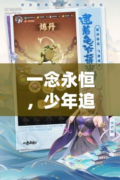 一念永恒，少年追夢之旅中的陣容搭配智慧與高效資源管理藝術(shù)