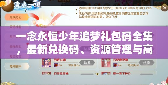 一念永恒少年追夢禮包碼全集，最新兌換碼、資源管理與高效利用價(jià)值最大化