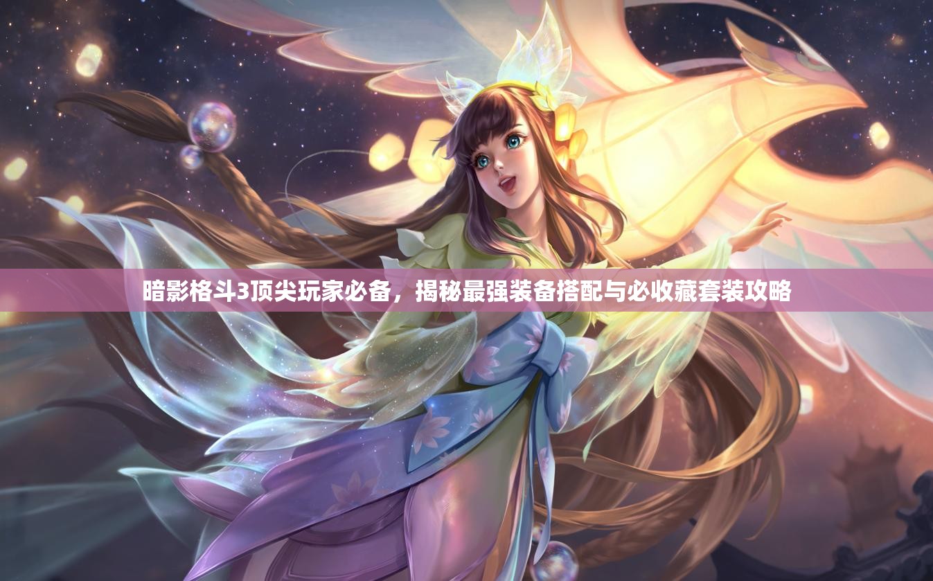 暗影格斗3頂尖玩家必備，揭秘最強(qiáng)裝備搭配與必收藏套裝攻略