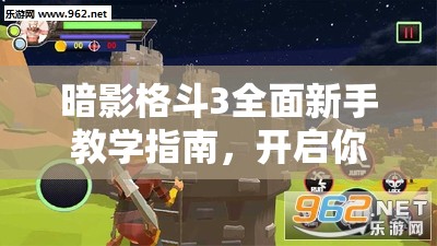 暗影格斗3全面新手教學(xué)指南，開(kāi)啟你的從零到精通的格斗冒險(xiǎn)之旅