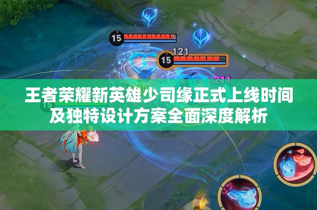 王者榮耀新英雄少司緣正式上線時(shí)間及獨(dú)特設(shè)計(jì)方案全面深度解析