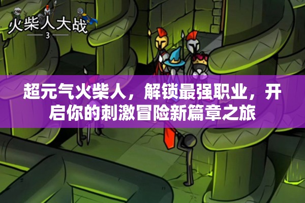 超元?dú)饣鸩袢耍怄i最強(qiáng)職業(yè)，開啟你的刺激冒險(xiǎn)新篇章之旅