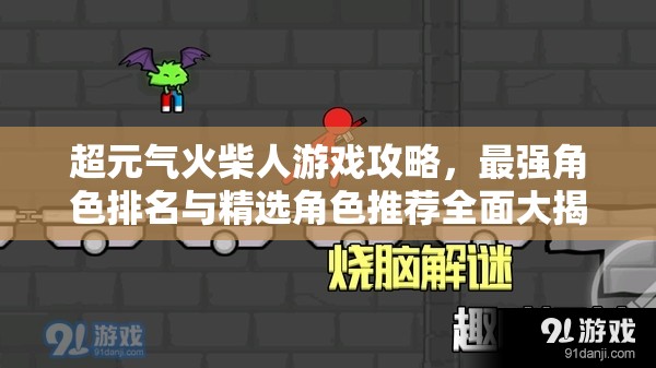 超元?dú)饣鸩袢擞螒蚬ヂ?，最?qiáng)角色排名與精選角色推薦全面大揭秘