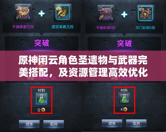 原神閑云角色圣遺物與武器完美搭配，及資源管理高效優(yōu)化指南