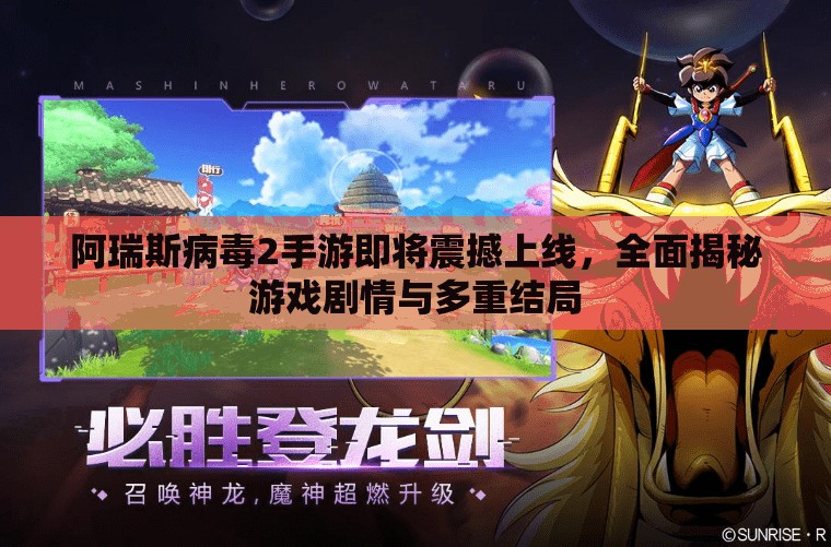 阿瑞斯病毒2手游即將震撼上線(xiàn)，全面揭秘游戲劇情與多重結(jié)局