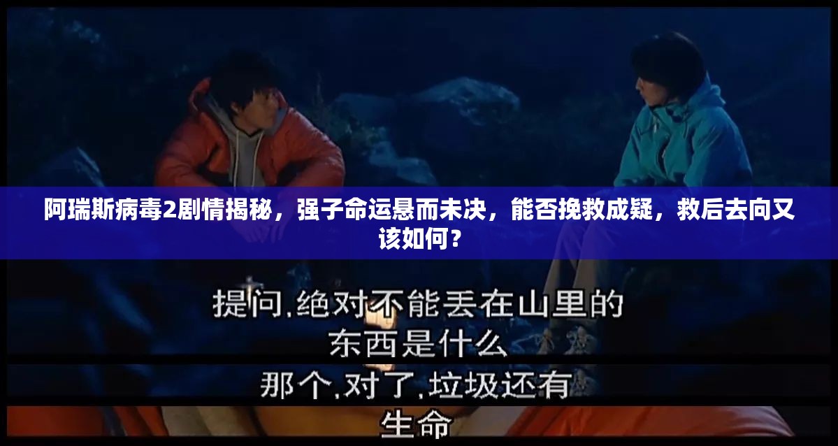 阿瑞斯病毒2劇情揭秘，強(qiáng)子命運(yùn)懸而未決，能否挽救成疑，救后去向又該如何？