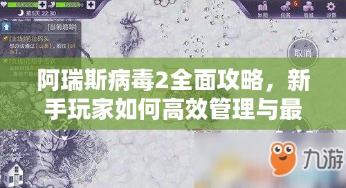 阿瑞斯病毒2全面攻略，新手玩家如何高效管理與最大化利用游戲資源