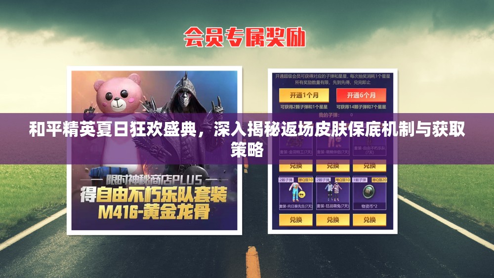 和平精英夏日狂歡盛典，深入揭秘返場皮膚保底機制與獲取策略
