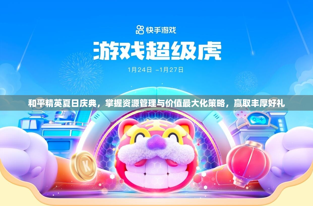 和平精英夏日慶典，掌握資源管理與價(jià)值最大化策略，贏取豐厚好禮