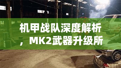 機(jī)甲戰(zhàn)隊(duì)深度解析，MK2武器升級所需費(fèi)用全面大揭秘