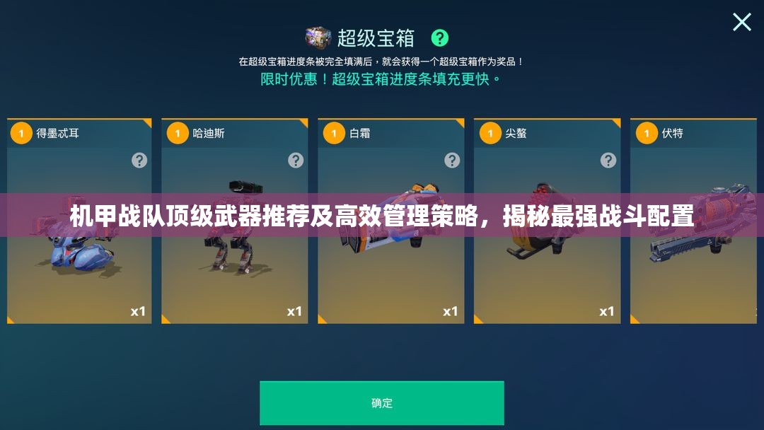 機(jī)甲戰(zhàn)隊(duì)頂級武器推薦及高效管理策略，揭秘最強(qiáng)戰(zhàn)斗配置