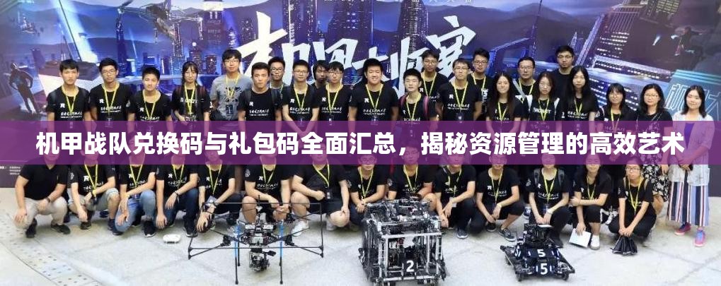 機(jī)甲戰(zhàn)隊(duì)兌換碼與禮包碼全面匯總，揭秘資源管理的高效藝術(shù)