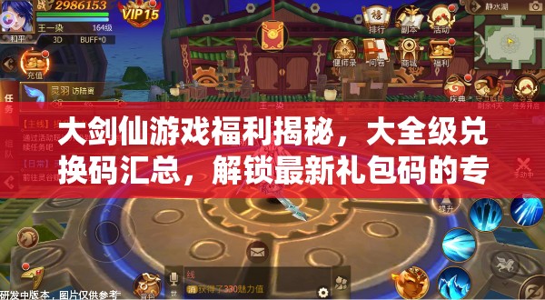大劍仙游戲福利揭秘，大全級兌換碼匯總，解鎖最新禮包碼的專屬神秘鑰匙