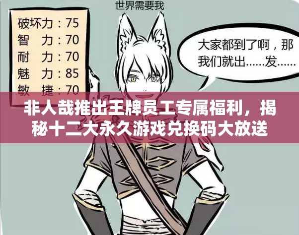 非人哉推出王牌員工專屬福利，揭秘十二大永久游戲兌換碼大放送