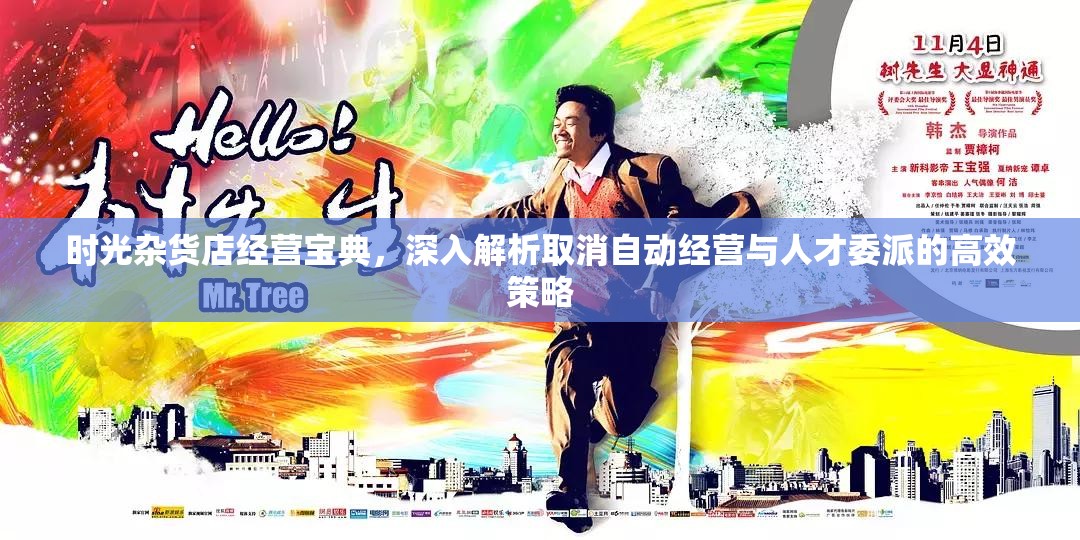 時(shí)光雜貨店經(jīng)營寶典，深入解析取消自動(dòng)經(jīng)營與人才委派的高效策略