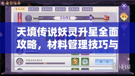 天境傳說妖靈升星全面攻略，材料管理技巧與高效利用策略