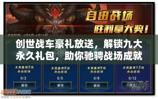 創(chuàng)世戰(zhàn)車豪禮放送，解鎖九大永久禮包，助你馳騁戰(zhàn)場成就夢想！