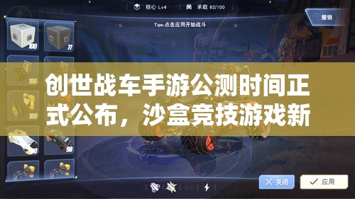 創(chuàng)世戰(zhàn)車手游公測時間正式公布，沙盒競技游戲新時代即將震撼開啟！