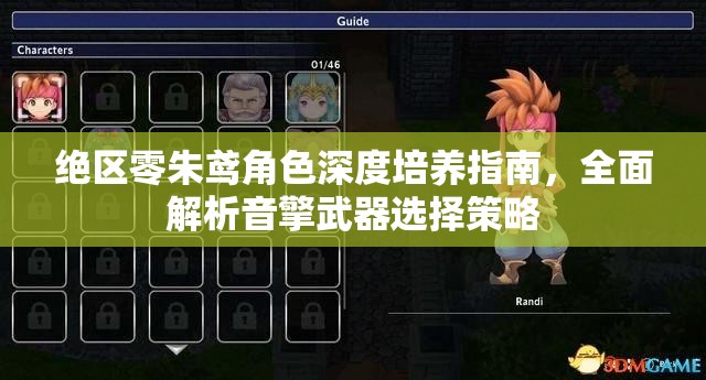 絕區(qū)零朱鳶角色深度培養(yǎng)指南，全面解析音擎武器選擇策略