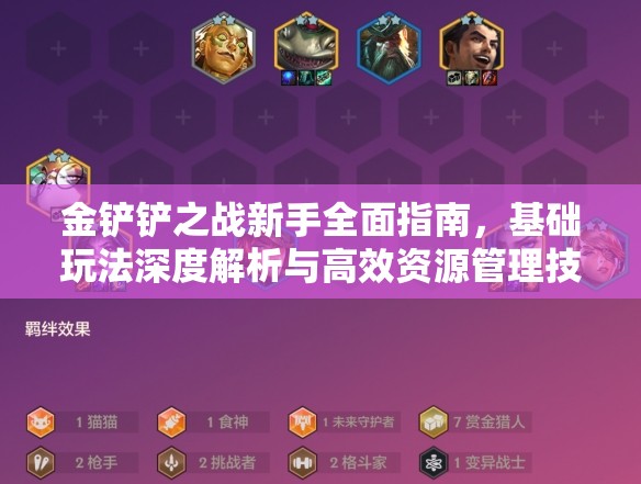 金鏟鏟之戰(zhàn)新手全面指南，基礎(chǔ)玩法深度解析與高效資源管理技巧