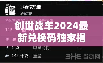 創(chuàng)世戰(zhàn)車2024最新兌換碼獨(dú)家揭秘，海量T0級游戲禮包碼限時(shí)領(lǐng)?。?>
		</a>
	</figure>
	<div   id=
