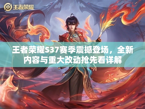 王者榮耀S37賽季震撼登場，全新內(nèi)容與重大改動(dòng)搶先看詳解