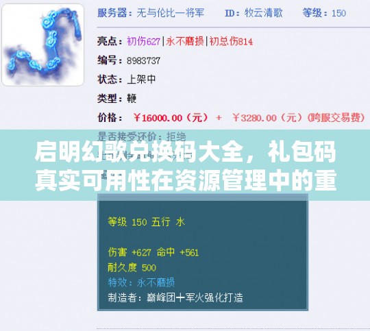 啟明幻歌兌換碼大全，禮包碼真實(shí)可用性在資源管理中的重要性及高效策略解析