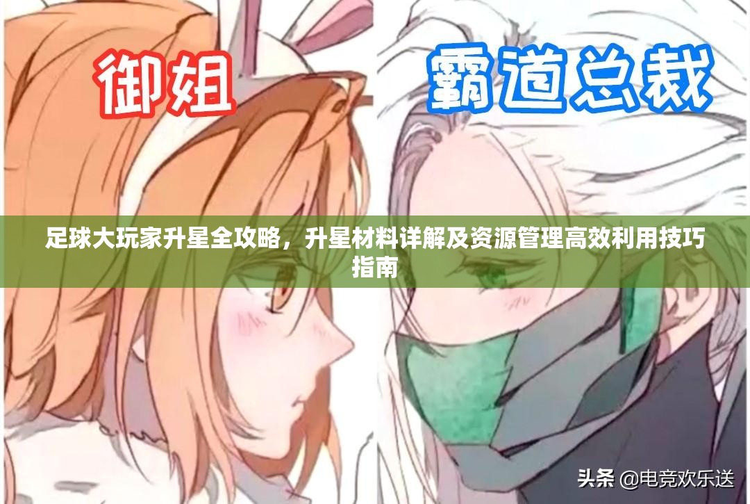 足球大玩家升星全攻略，升星材料詳解及資源管理高效利用技巧指南