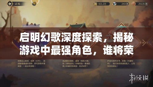啟明幻歌深度探索，揭秘游戲中最強(qiáng)角色，誰將榮登真王者寶座