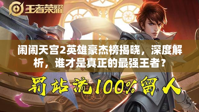 鬧鬧天宮2英雄豪杰榜揭曉，深度解析，誰才是真正的最強(qiáng)王者？
