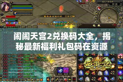 鬧鬧天宮2兌換碼大全，揭秘最新福利禮包碼在資源管理中的核心價(jià)值與高效運(yùn)用策略