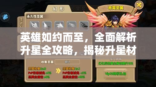 英雄如約而至，全面解析升星全攻略，揭秘升星材料獲取的秘密途徑