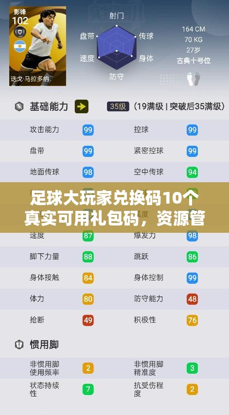 足球大玩家兌換碼10個(gè)真實(shí)可用禮包碼，資源管理重要性及高效利用策略解析