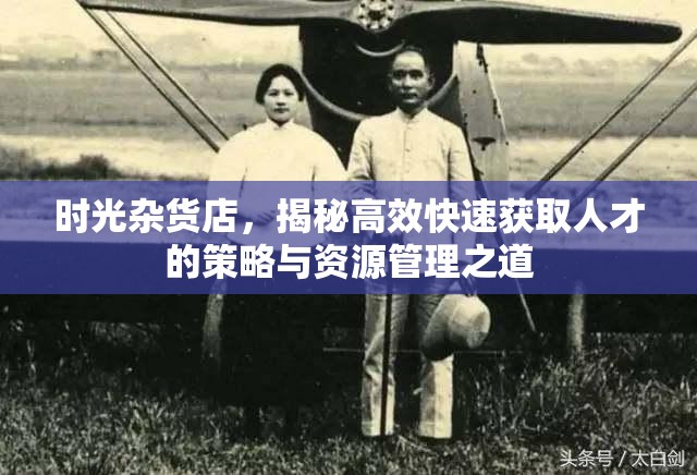 時(shí)光雜貨店，揭秘高效快速獲取人才的策略與資源管理之道