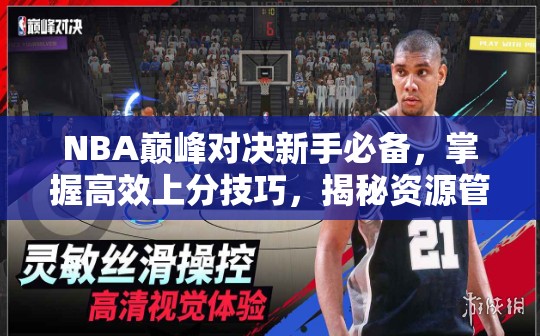 NBA巔峰對決新手必備，掌握高效上分技巧，揭秘資源管理的藝術(shù)之道