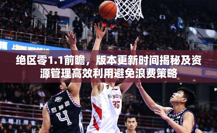 絕區(qū)零1.1前瞻，版本更新時(shí)間揭秘及資源管理高效利用避免浪費(fèi)策略